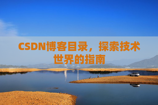 CSDN博客目录，探索技术世界的指南