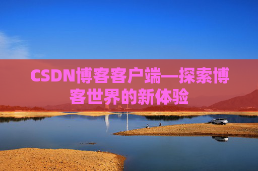 CSDN博客客户端—探索博客世界的新体验