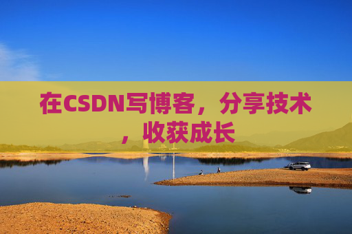 在CSDN写博客，分享技术，收获成长